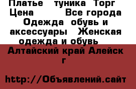 Платье - туника. Торг › Цена ­ 500 - Все города Одежда, обувь и аксессуары » Женская одежда и обувь   . Алтайский край,Алейск г.